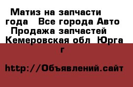 Матиз на запчасти 2010 года - Все города Авто » Продажа запчастей   . Кемеровская обл.,Юрга г.